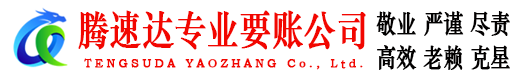 湘东收债公司